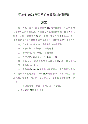 汪墩乡2022年三八妇女节登山比赛活动方案.docx