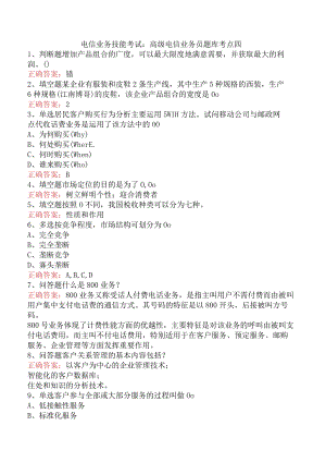 电信业务技能考试：高级电信业务员题库考点四.docx