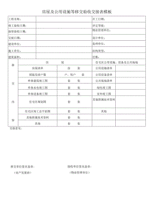 房屋及公用设施等移交验收交接表模板.docx