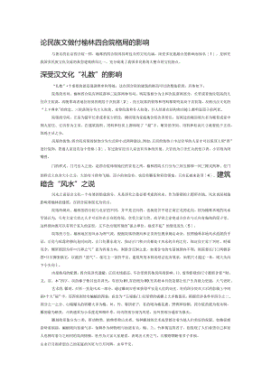 论民族文化对榆林四合院格局的影响.docx
