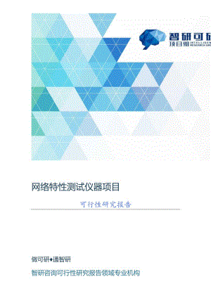 网络特性测试仪器项目可行性研究报告.docx