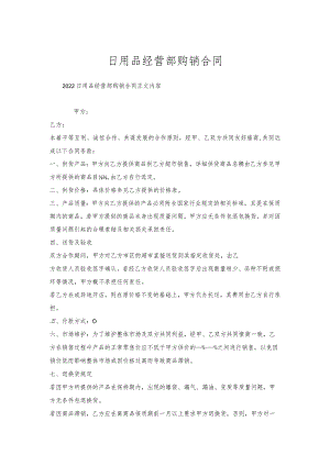 日用品经营部购销合同.docx
