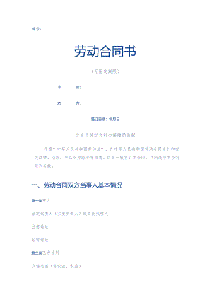 无固定期限劳动合同模板范本[新].docx