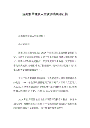 远离烟草健康人生演讲稿集锦五篇.docx
