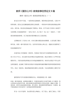 教师《爱在心中》教育叙事优秀征文6篇.docx