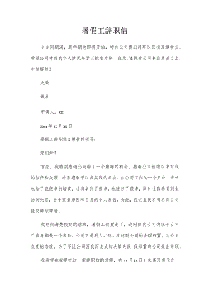 暑假工辞职信.docx