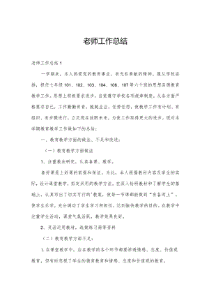 老师工作总结.docx