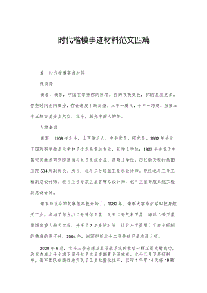 时代楷模事迹材料范文四篇.docx