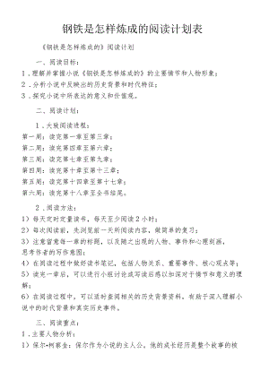 钢铁是怎样炼成的阅读计划表.docx