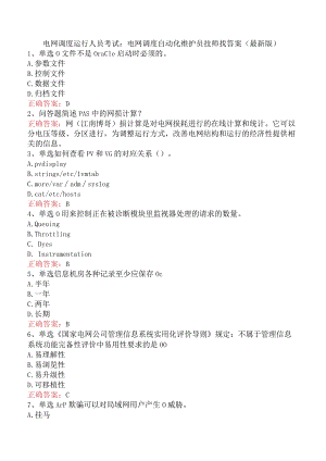 电网调度运行人员考试：电网调度自动化维护员技师找答案（最新版）.docx