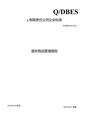 遗失物品管理细则.docx