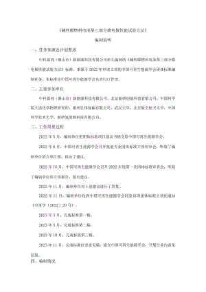 碱性膜燃料电池第三部分膜电极性能试验方法-编制说明.docx