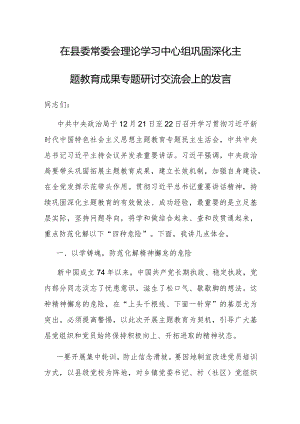 研讨发言：县委常委会理论学习中心组“巩固深化主题教育成果”专题交流材料.docx