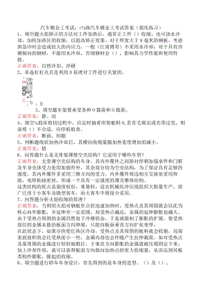 汽车钣金工考试：高级汽车钣金工考试答案（强化练习）.docx
