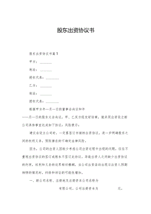 股东出资协议书.docx