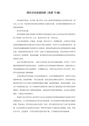 西方文化史读后感（优质15篇）.docx