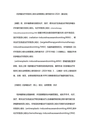 抗肿瘤治疗所致恶心呕吐全程管理上海专家共识2024（最全版）.docx