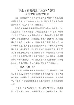 李金早重磅提出“旅游+”深度诠释我国旅游大格局.docx