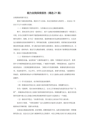 能力自我探索报告（精选21篇）.docx