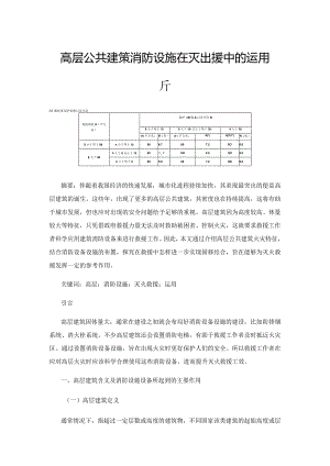 高层公共建筑消防设施在灭火救援中的运用分析.docx