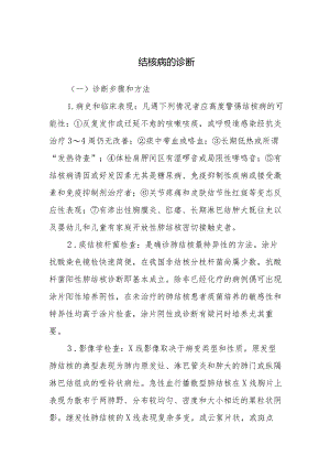 结核病的诊断.docx