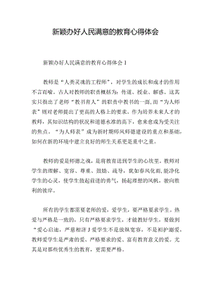 新颖办好人民满意的教育心得体会.docx