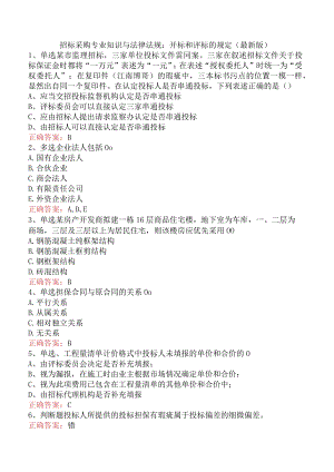 招标采购专业知识与法律法规：开标和评标的规定（最新版）.docx