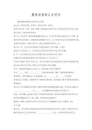 整栋房屋转让合同书.docx