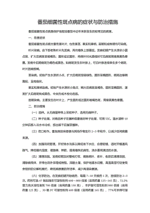 番茄细菌性斑点病的症状与防治措施.docx