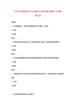 （2024版）数控铣工（中级）理论认定考试复习题库-下（判断题汇总）.docx