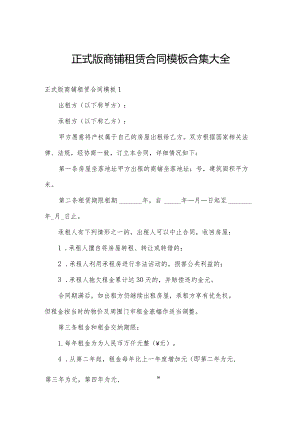 正式版商铺租赁合同模板合集大全.docx