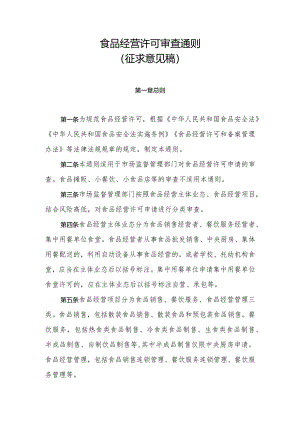 食品经营许可审查通则.docx