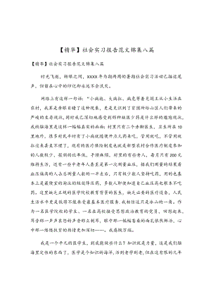 社会实习报告范文锦集八篇.docx