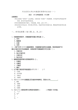 河北经贸大学往年数据库原理考试试卷(含六卷)含答案.docx