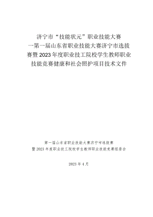 济宁市“技能状元”职业技能大赛-健康和社会照护（世赛选拔项目）技术文件.docx