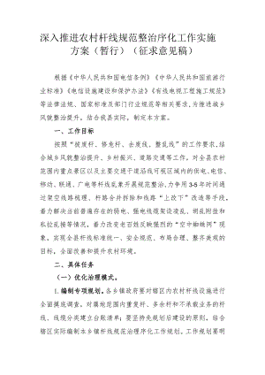 深入推进农村杆线规范整治序化工作实施方案（2024）.docx