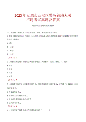辽源西安区辅警招聘考试真题2023.docx