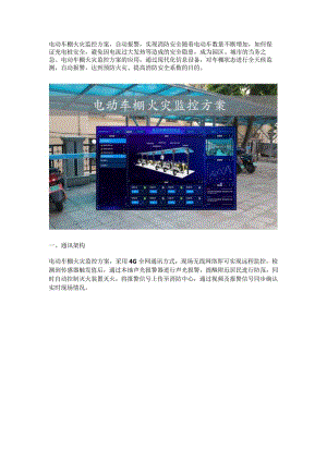 电动车棚火灾监控方案.docx