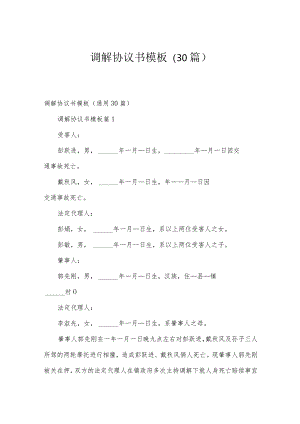 调解协议书模板（30篇）.docx