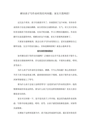 解决孩子写作业时的任何问题家长只需两招！.docx