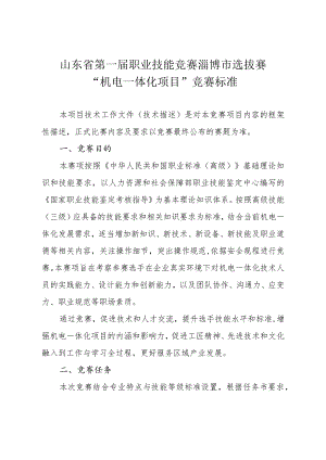 第一届山东省职业技能大赛淄博市选拔赛竞赛技术文件-机电一体化技术.docx