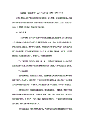 江西省“快递进村”三年行动计划（2024-2026年）.docx