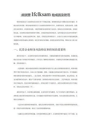 浅析民营企业财务风险成因及防范.docx