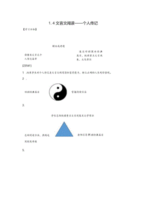 文言文阅读个人传记教案.docx