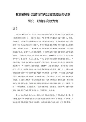 教育系统审计监督与党内监督贯通协调机制研究—以山东高校为例.docx