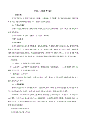校园环境调查报告.docx