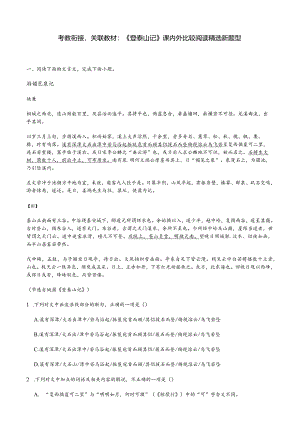 考教衔接关联教材：《登泰山记》课内外比较阅读精选新题型.docx