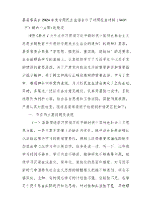 （县委班子）2024年度专题民主生活会班子对照检查材料（践行宗旨等6个方面+政绩观）.docx
