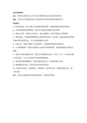 眼科学病种特点：近视性黄斑变性.docx