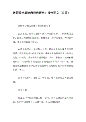 教师教学廉洁自律自查自纠报告范文（5篇）.docx